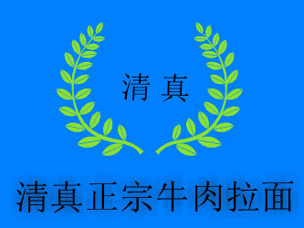 清真兰州正宗牛肉拉面(乌丹路店)