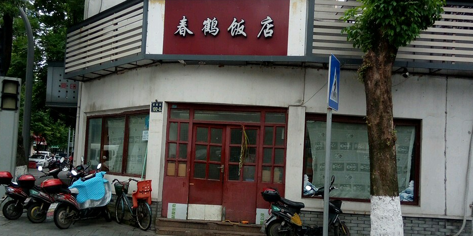 春鹤饭店(孝闻街店)