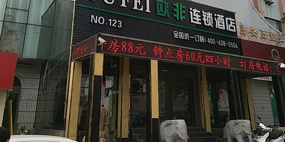 欧飞连锁酒店(人民路商业街方中圆店)