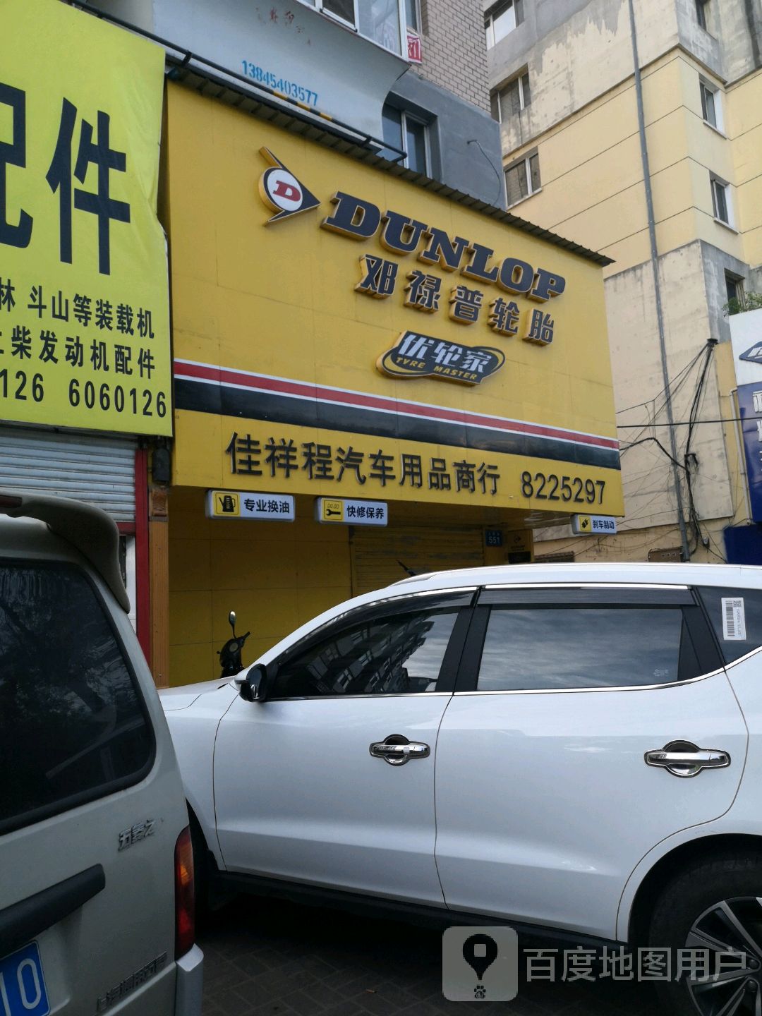 邓绿普轮胎(站前路店)