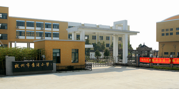 杭州袁家浦小学