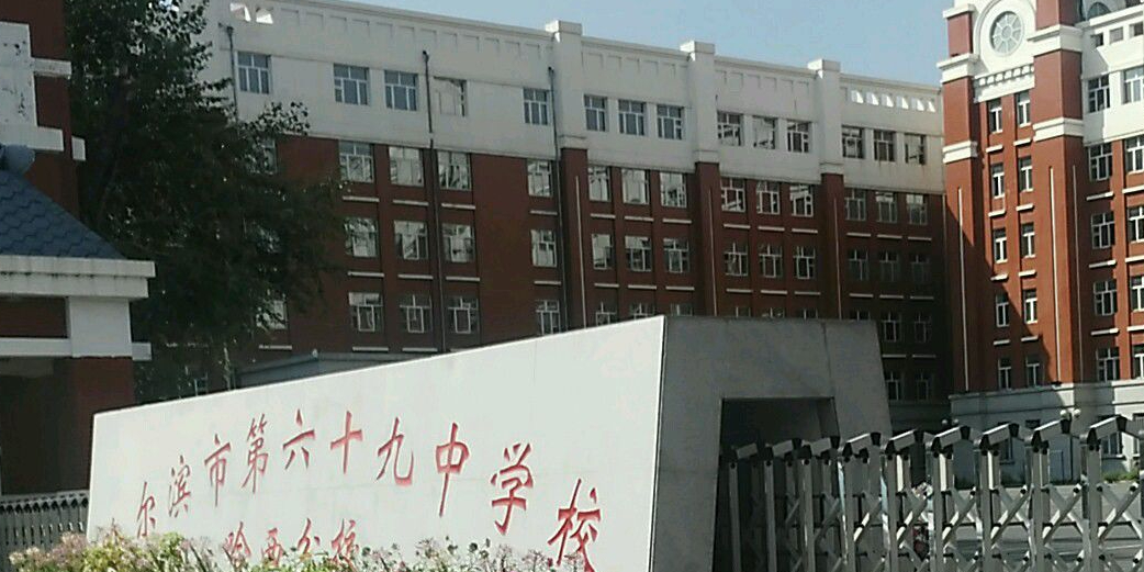 哈尔滨市第六十九中学校(哈西分校)