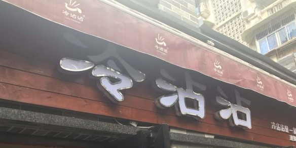 冷粘粘(绵州剧院店)