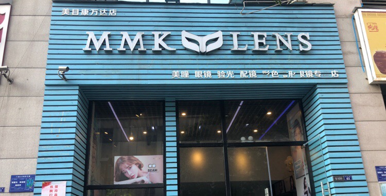 美目康(万达店)