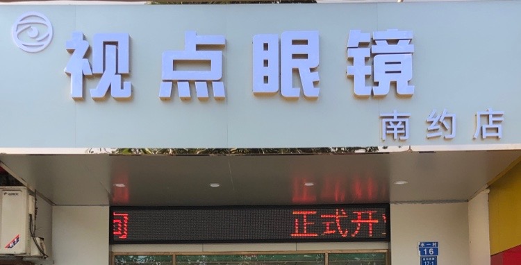 视点眼镜(南约店)