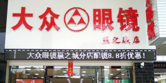 大众眼镜(赢之城店)