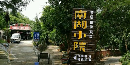 南湖小院自助烧烤(南湖公园店)