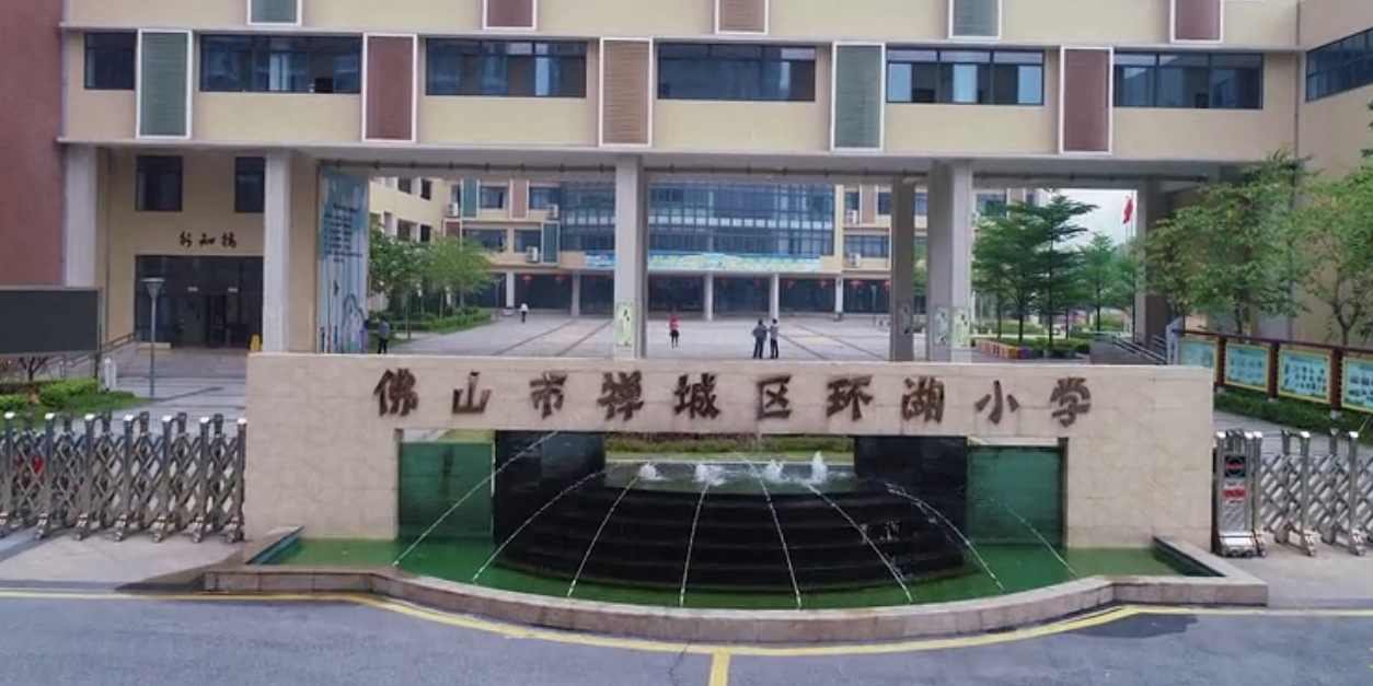 广东省佛山市禅城区环湖小学(金地·九珑璧东北)