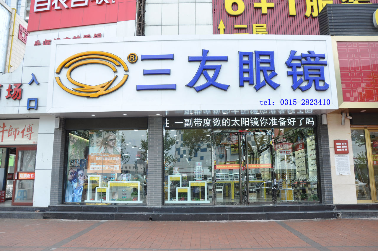三友眼睛店(视光中心店)