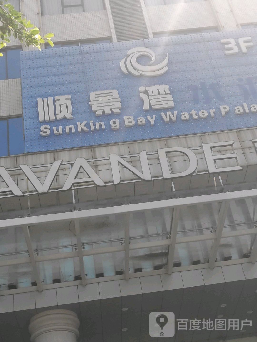 顺景湾水汇