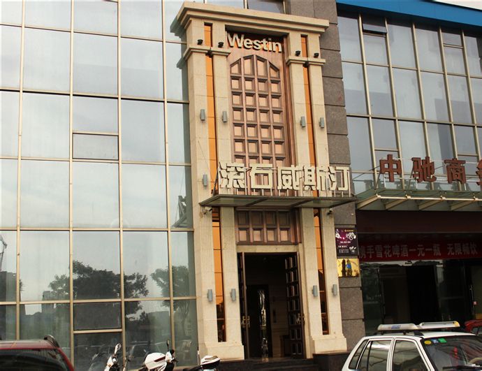 滚石威斯汀(开发区店)