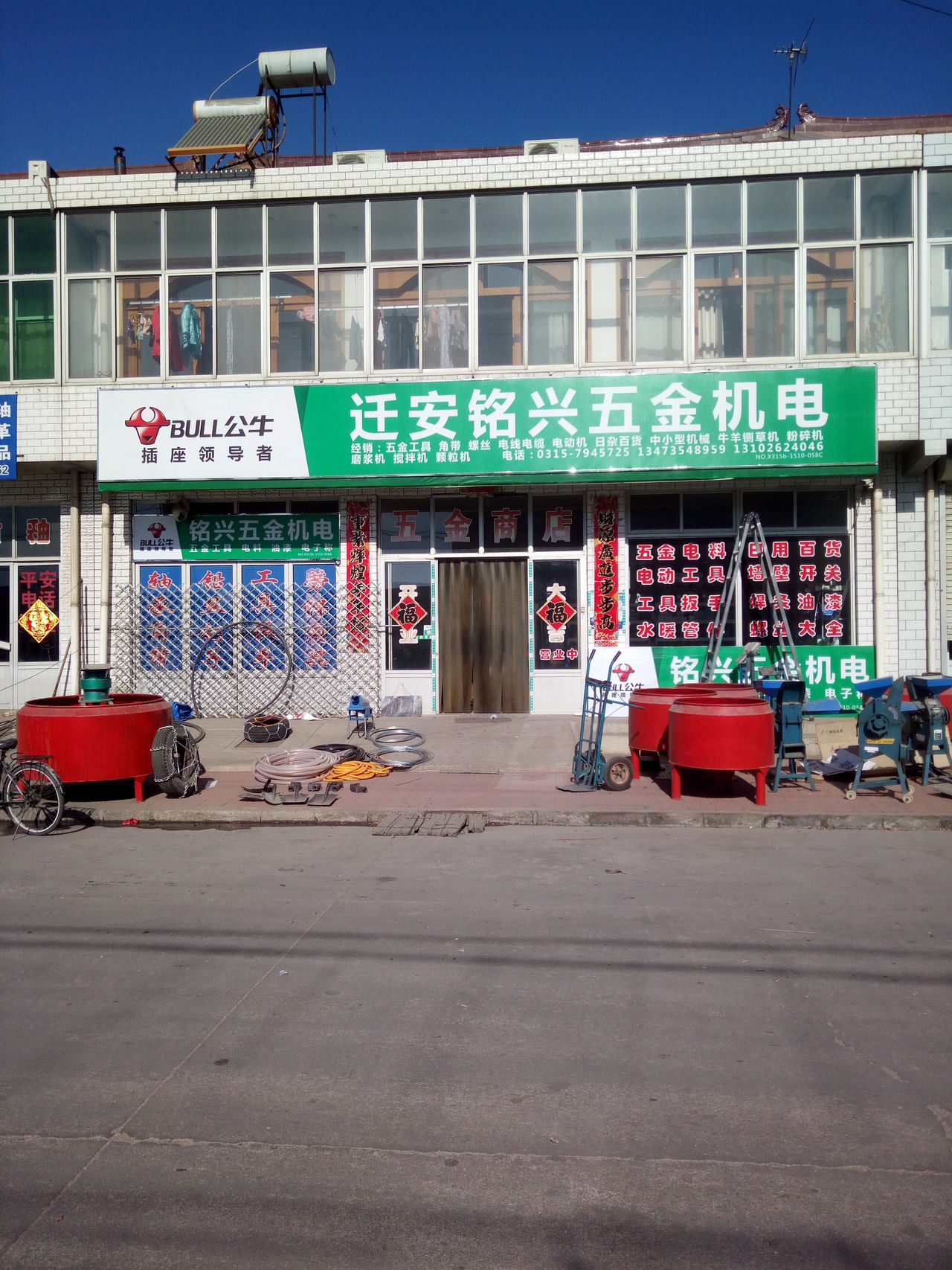 铭兴五金店