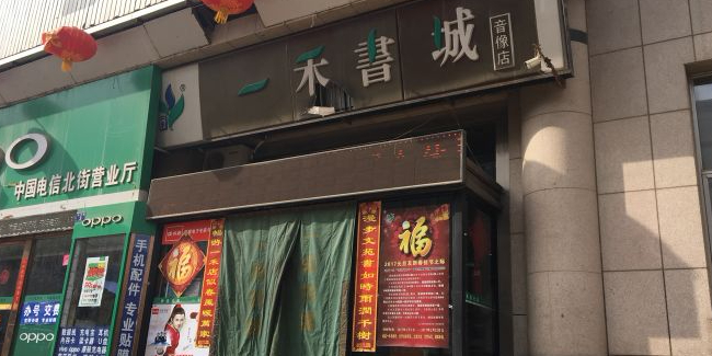 一禾书城(北大街店)
