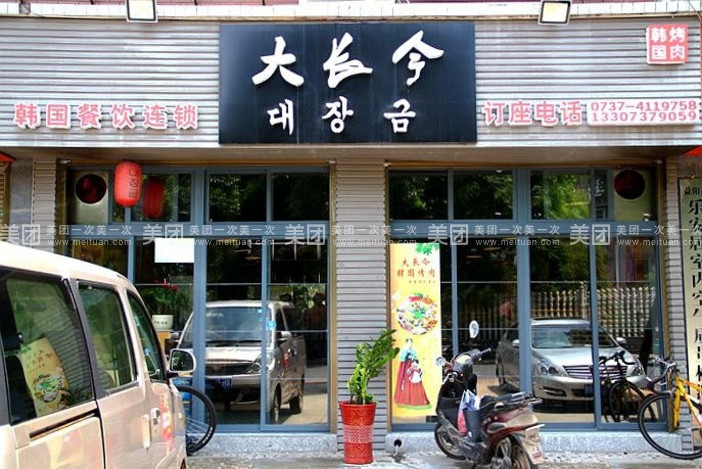 大长今烤肉(桃永小区店)