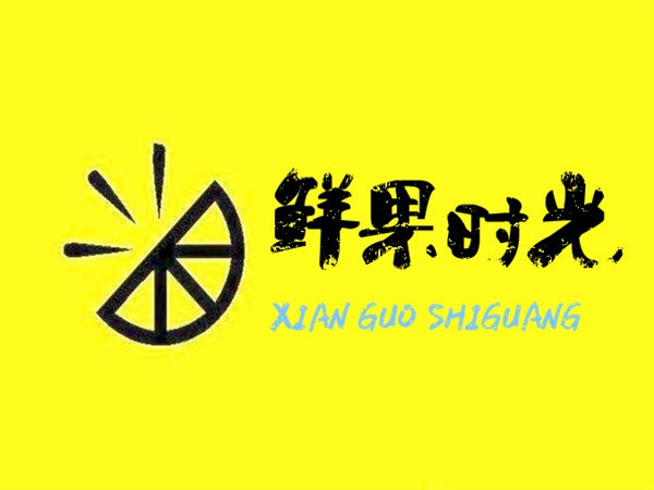 沅陵县鲜果时光商店(沅陵大道店)
