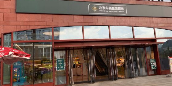 华联超市(海珠广场店)