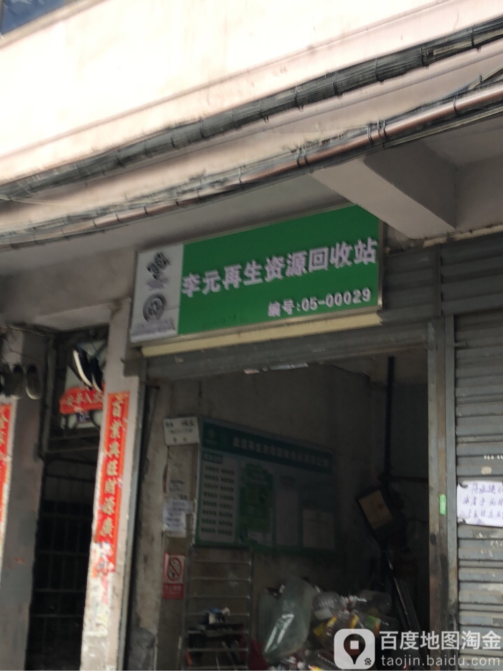 李觉再生资源回收站