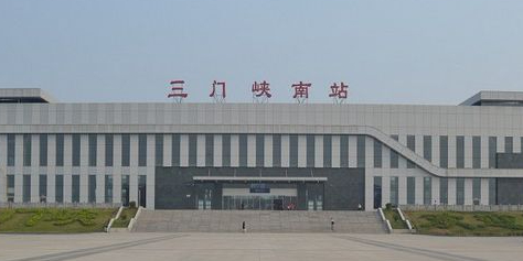 三门峡南站