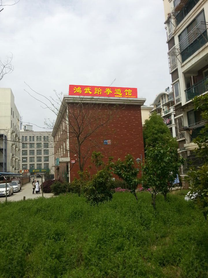 铜陵市铜官区鸿武跆拳道管