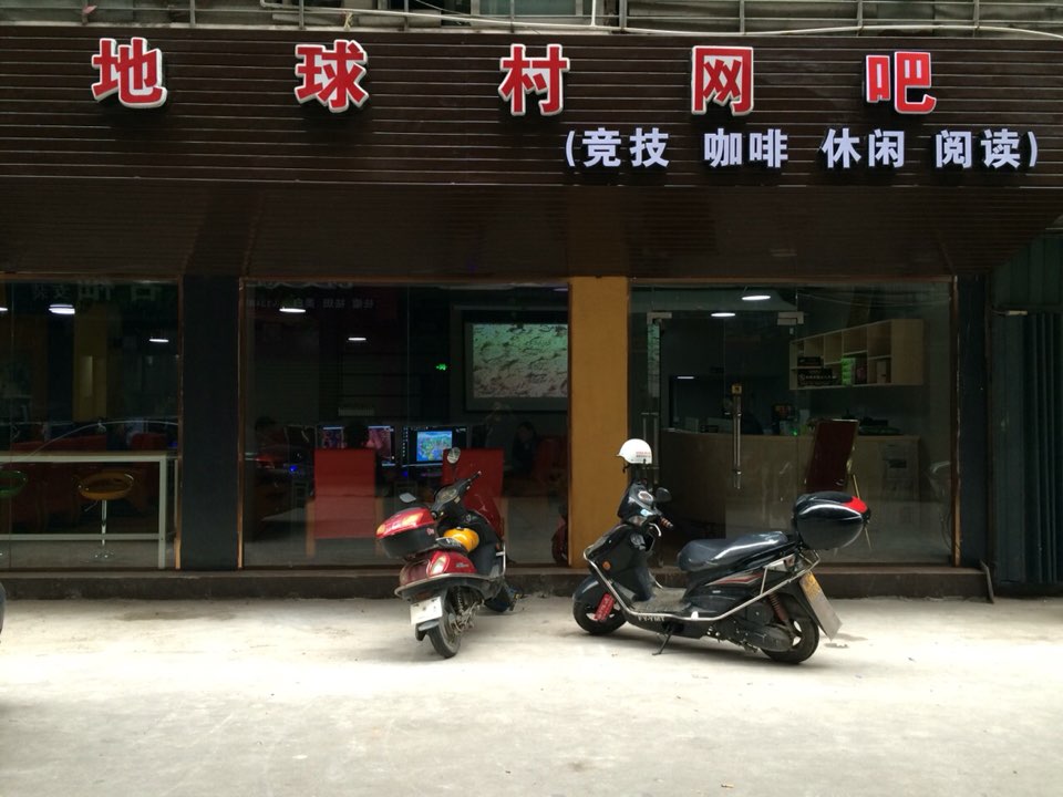 地球村网吧(中山街店)