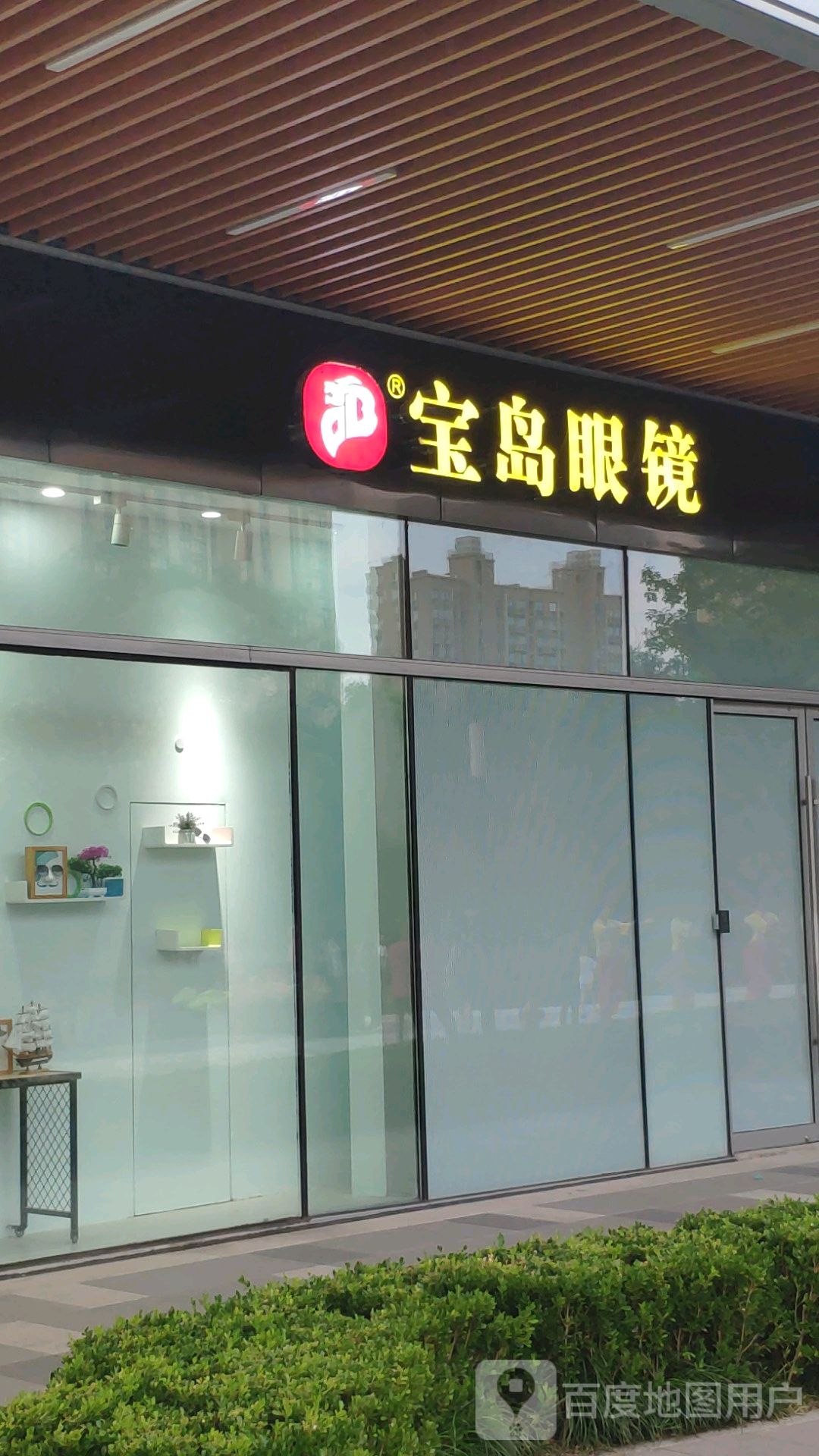 宝岛眼(宝山u天地店)