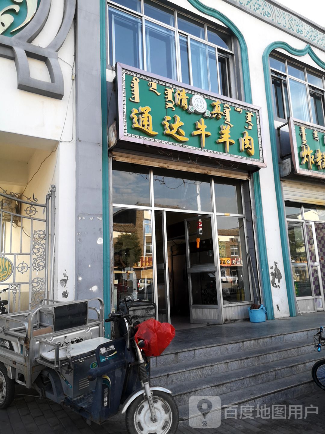 清真通达牛羊肉(大南街店)