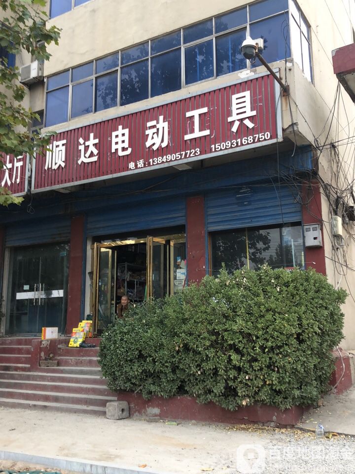 新郑市新村镇顺达电动工具(郑新路店)