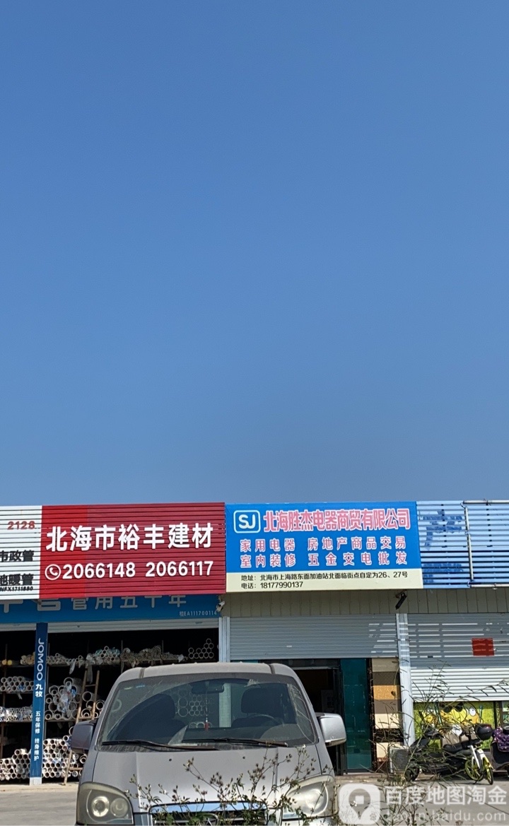 北海市裕丰建材