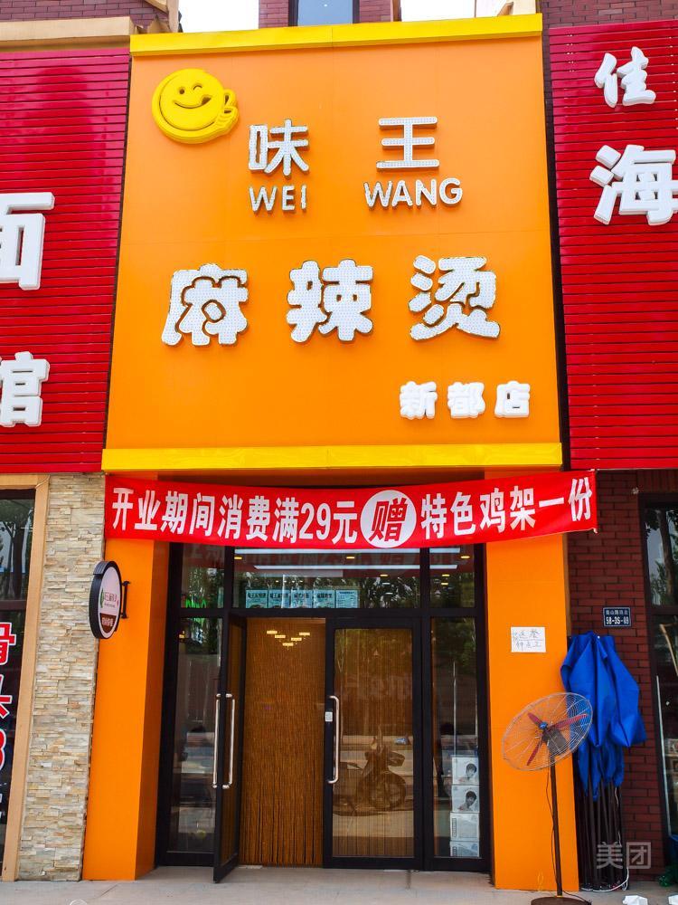 味王老麻辣烫(新都店)