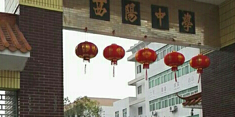 梅州市梅江区西阳学校