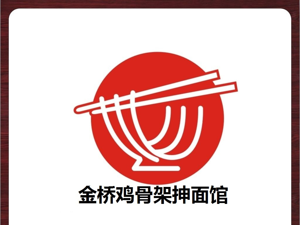 金桥抻面熏酱菜管