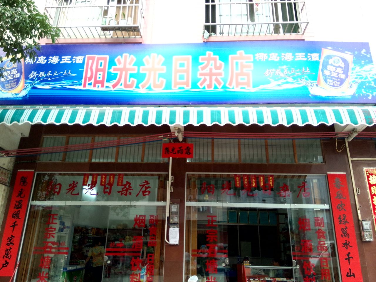 阳光光日杂店