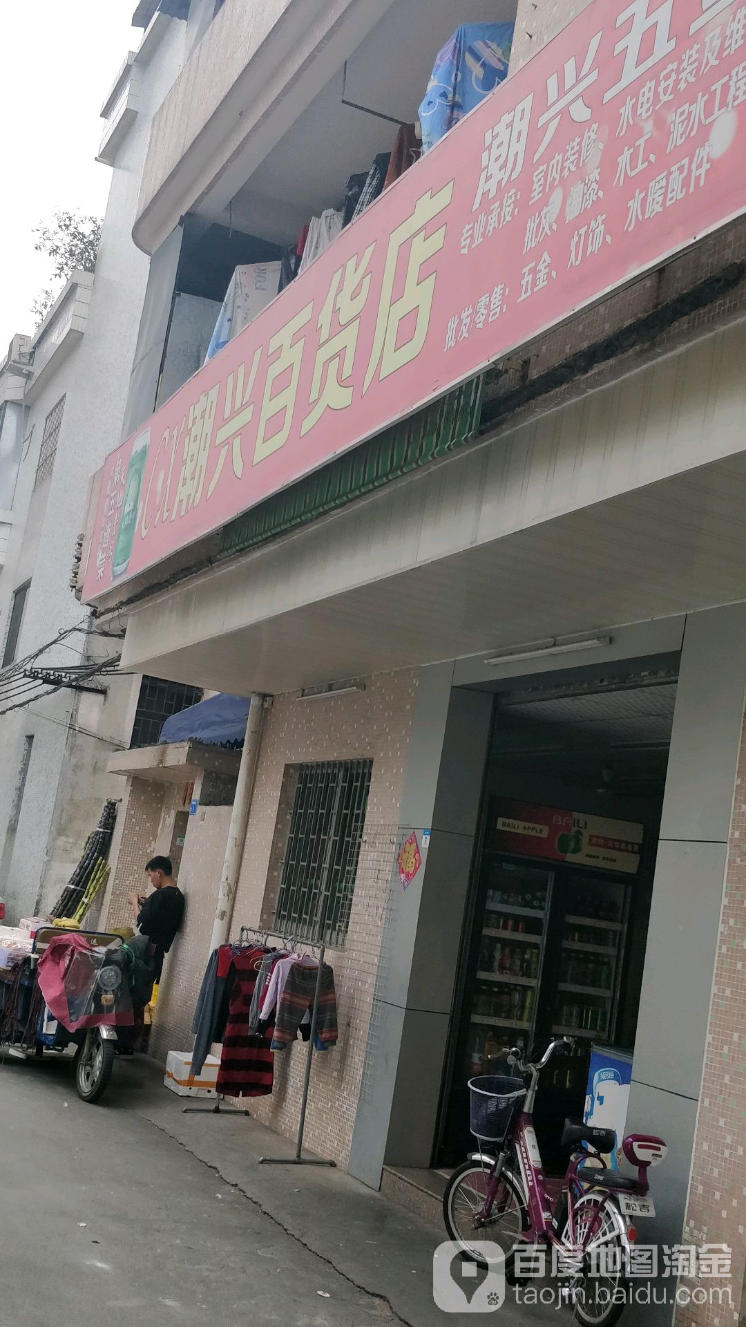 潮兴百货店(罗塘路店)