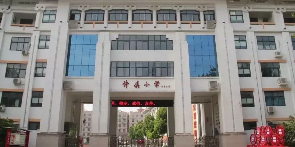 许镇小学