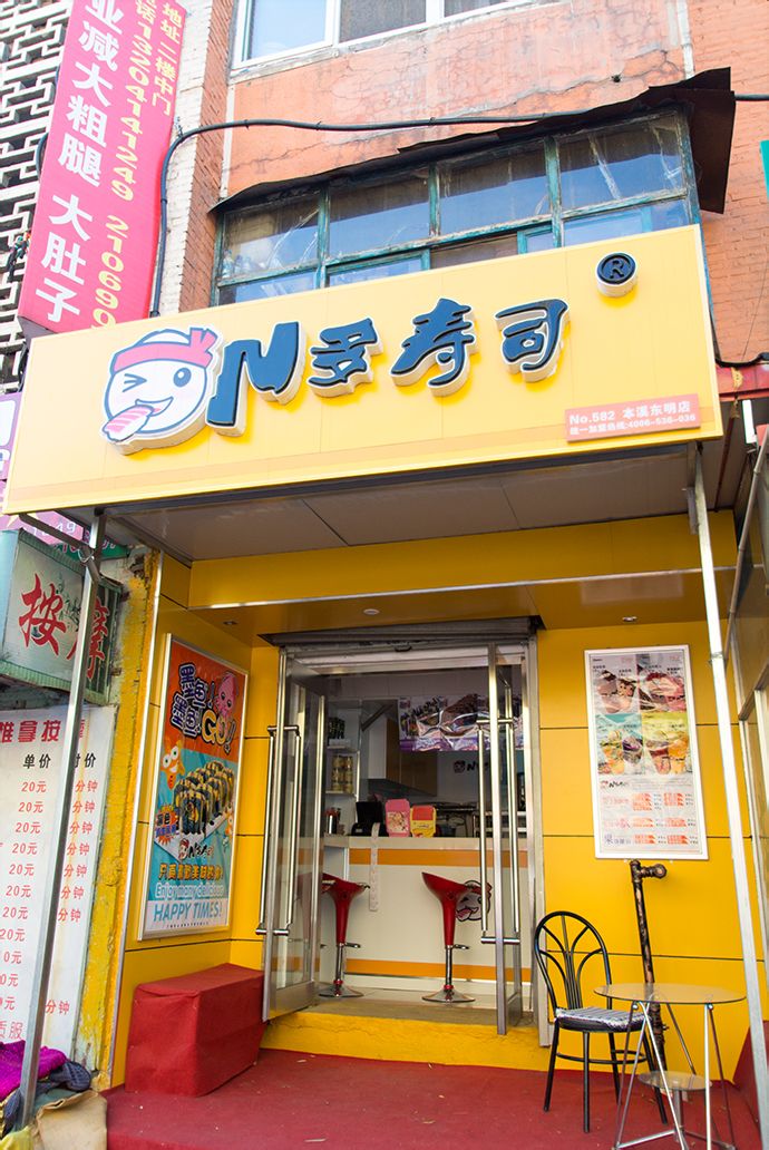 N多寿司门店图片