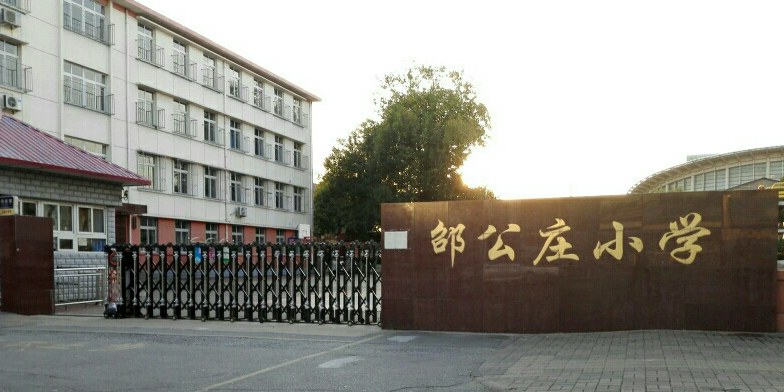 天津市民族中学附属小学
