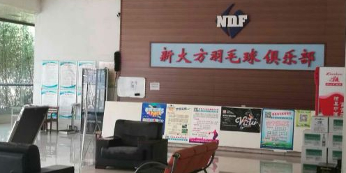 新大方羽毛球俱乐部