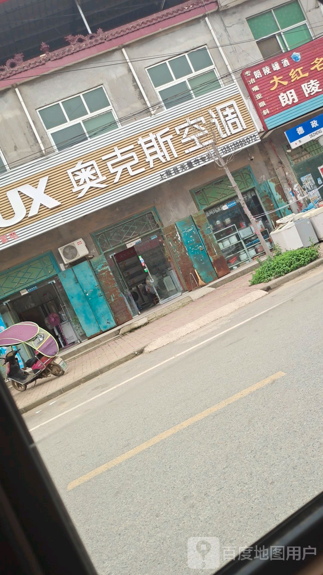 上蔡县无量寺乡奥克斯空调(德政街店)