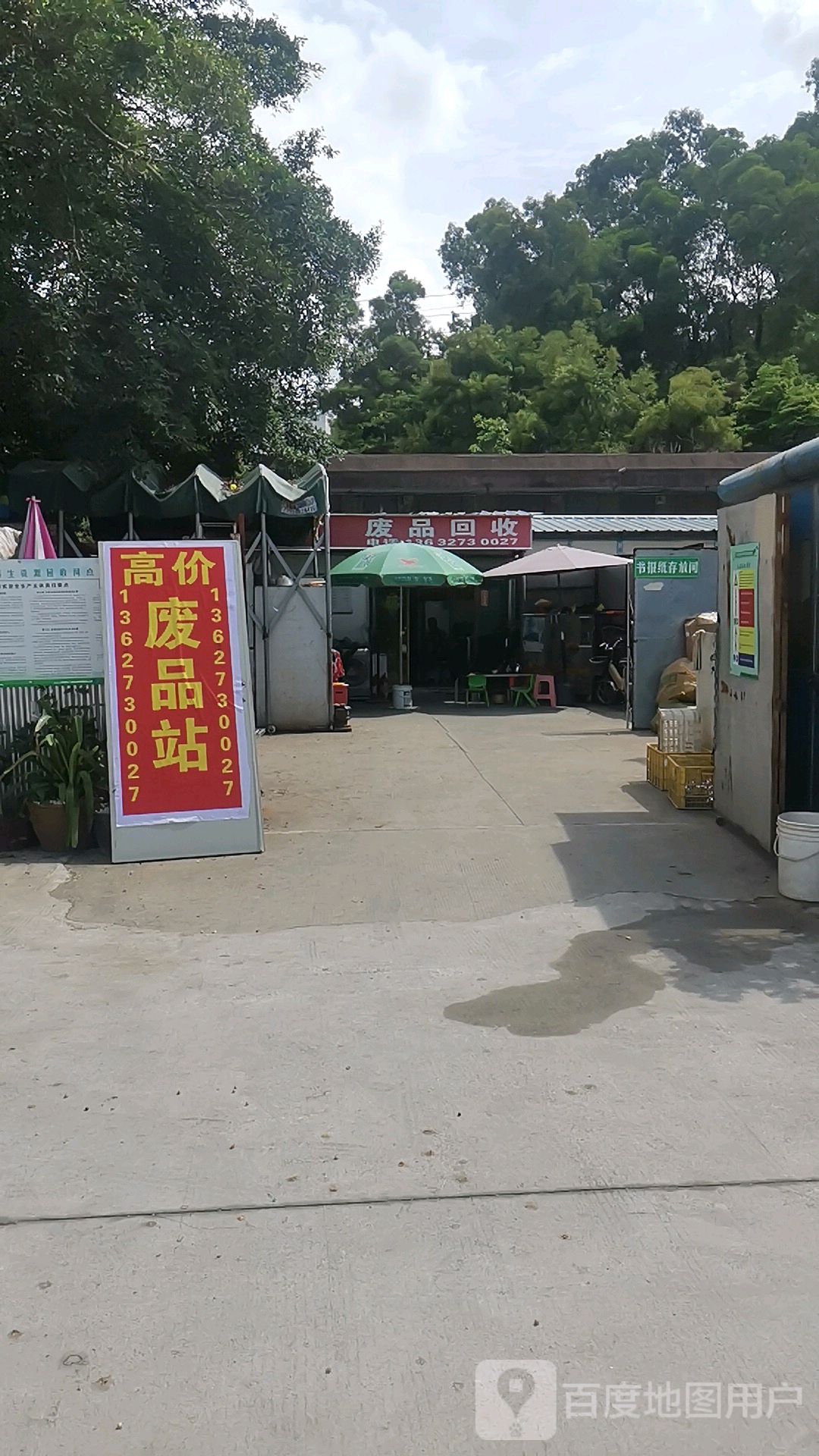 废品回收