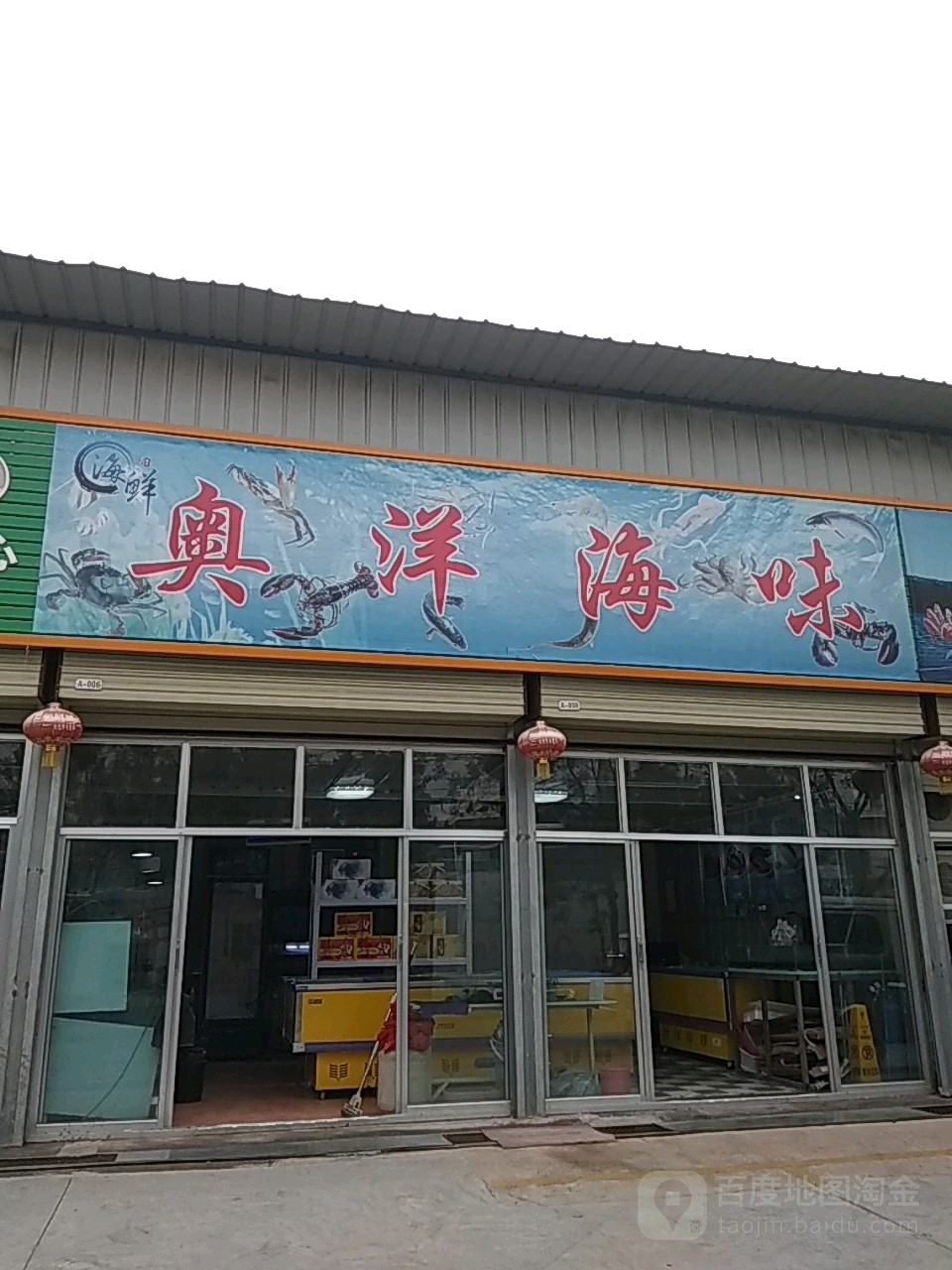 奧洋海味(萬鑫農副水產交易中心店)