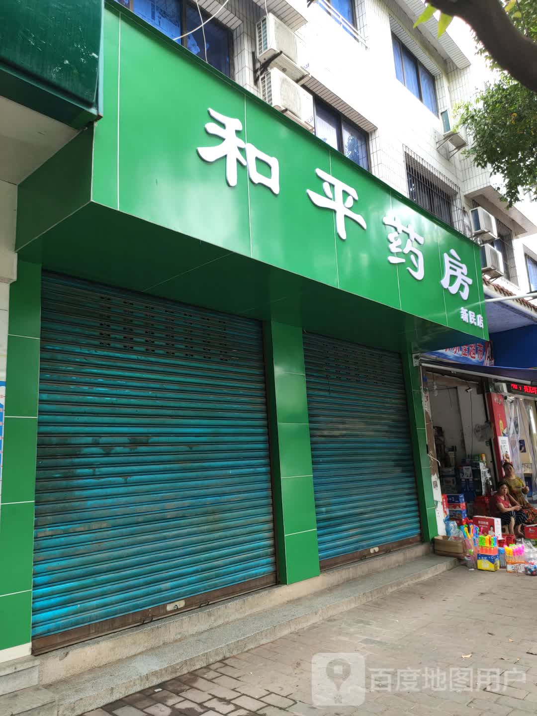 和平药房(新民店)