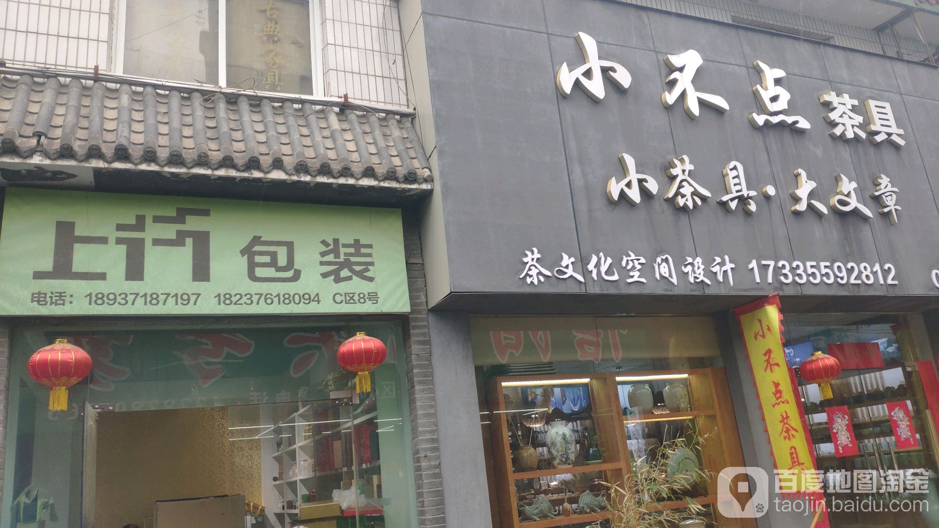 小不点茶具