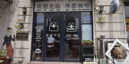 考恩卡啡(哈尔滨道1店)