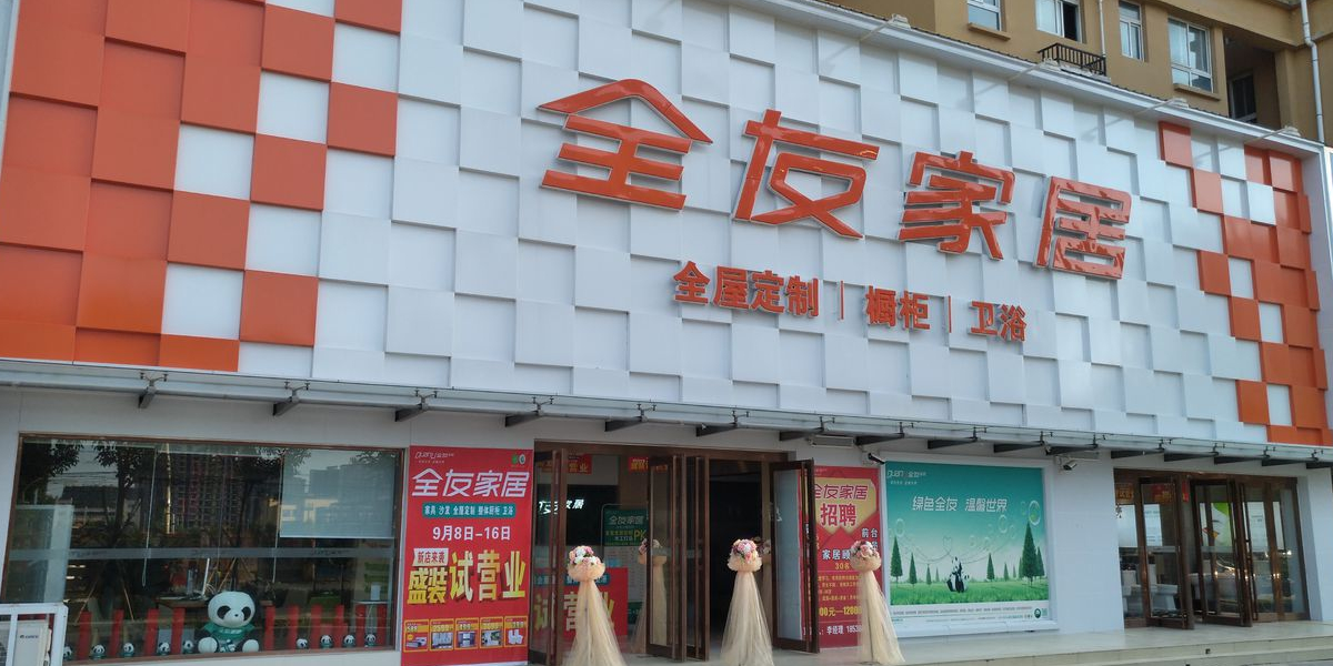 扶沟县全友家居(华福商贸城店)