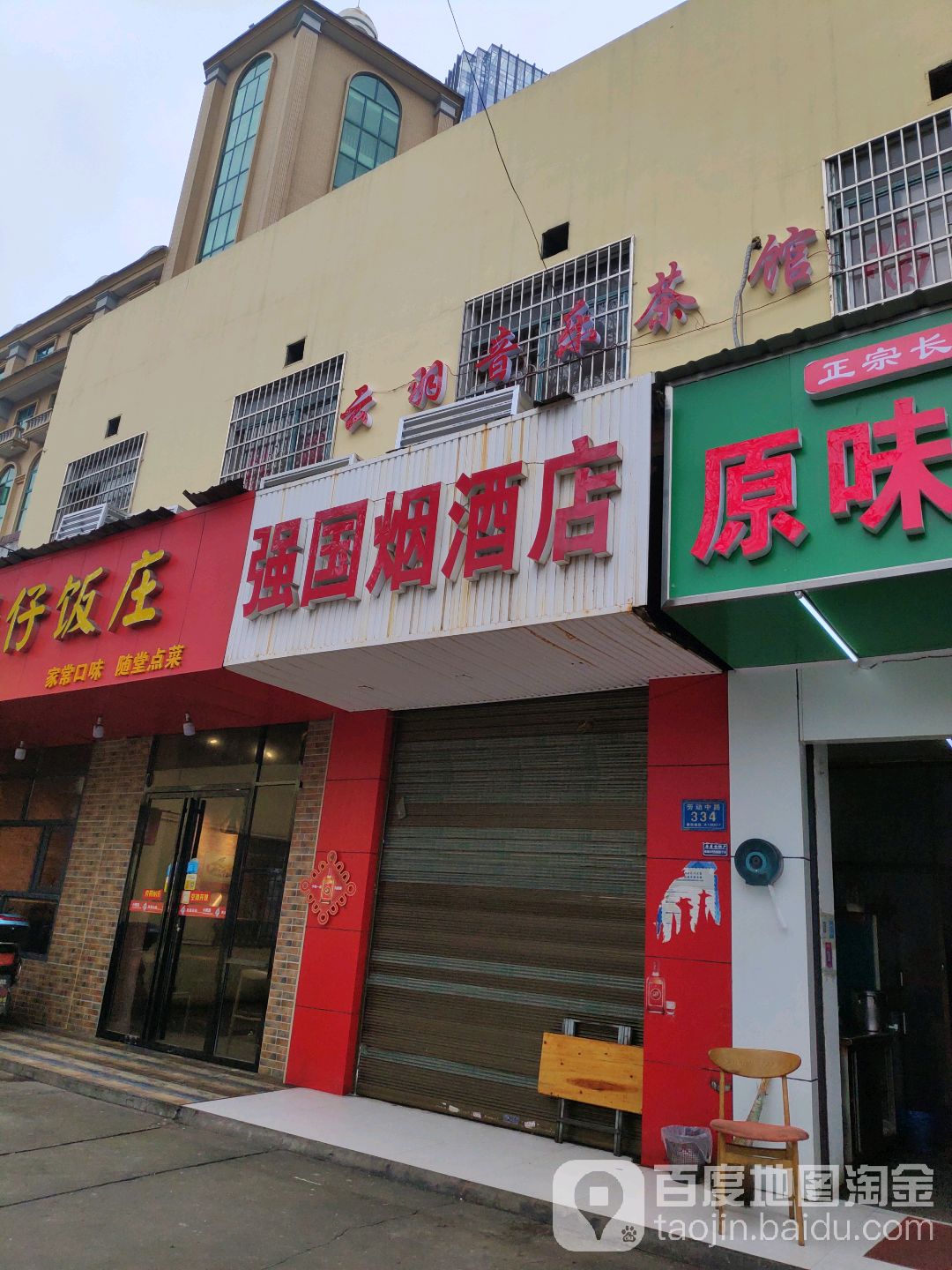 强国烟酒店(劳动中路店)
