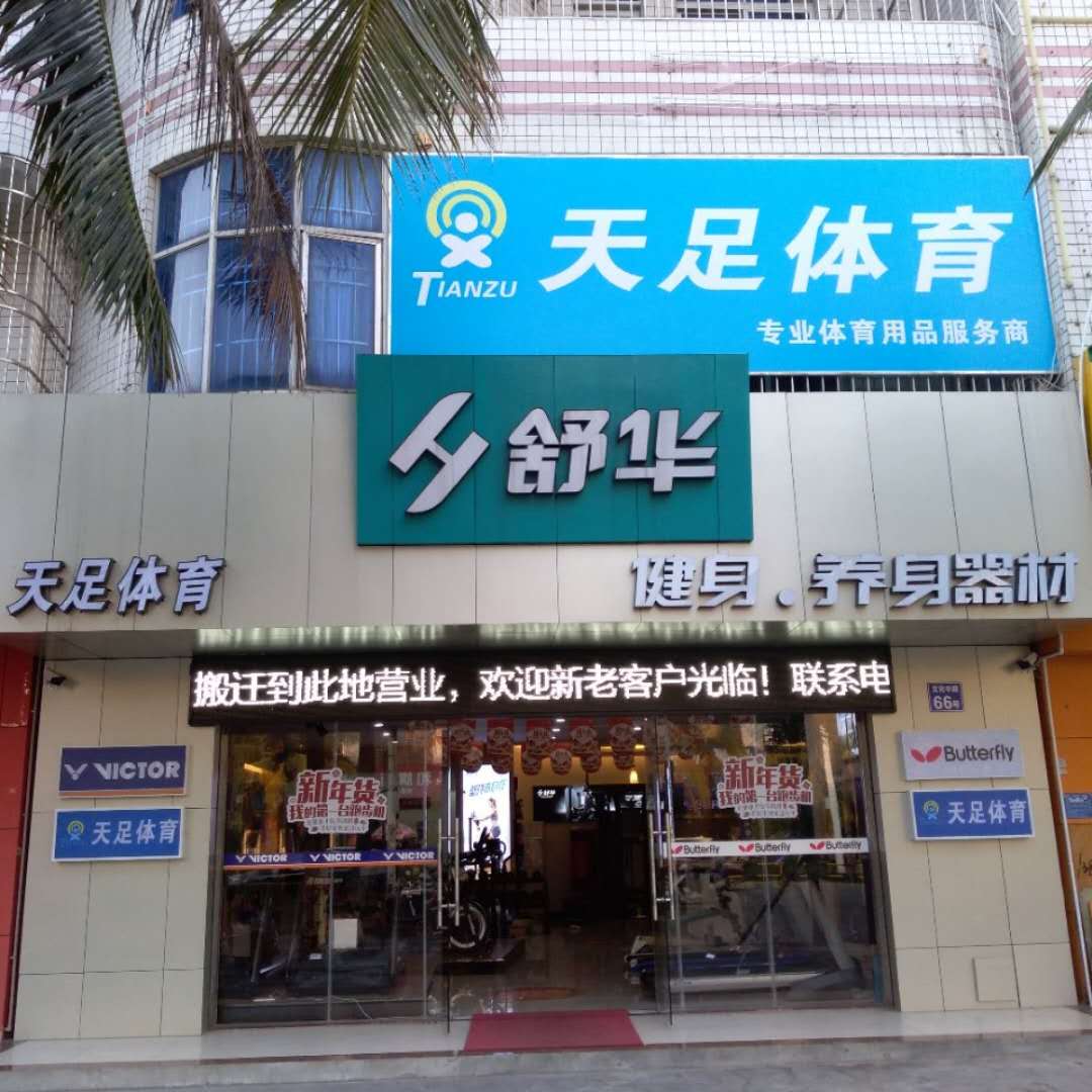 天足体育(那大店)