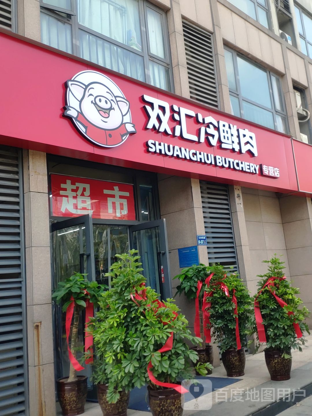 双汇冷鲜肉(天韵街店)