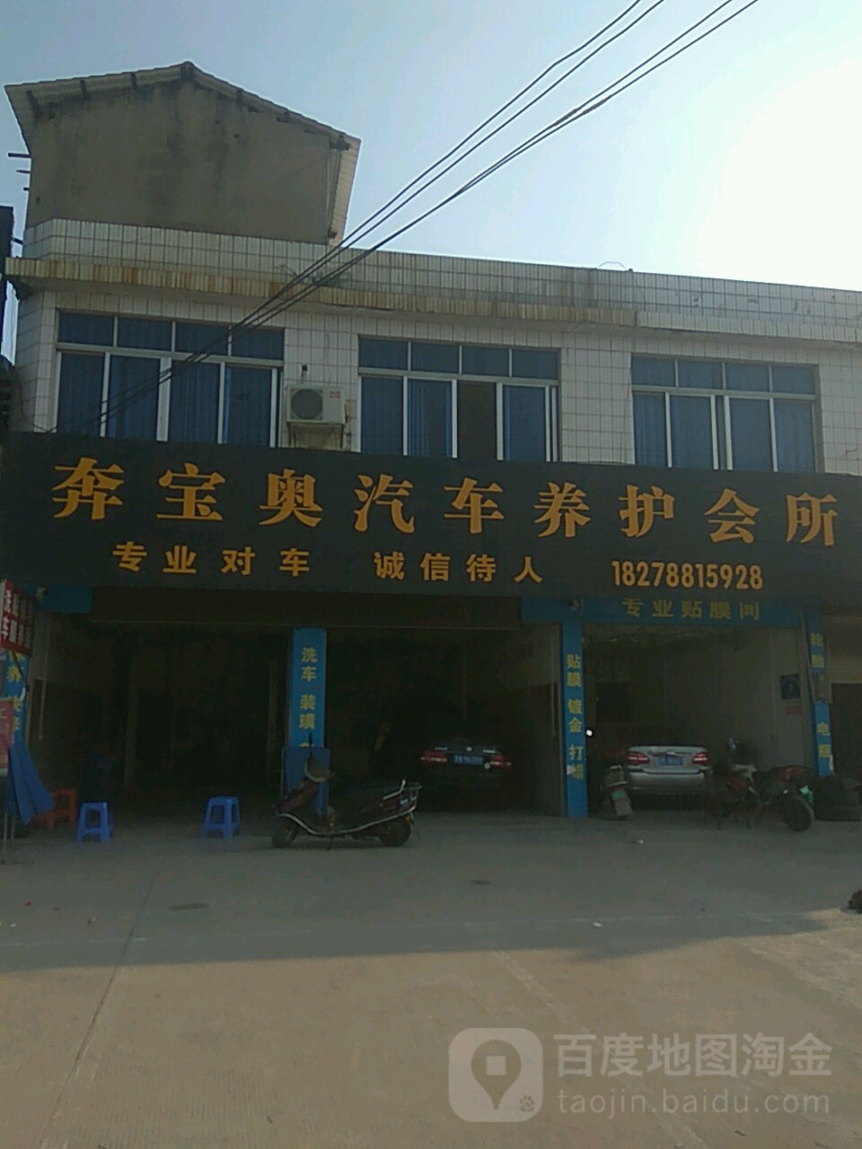 奔宝奥汽车养护会所