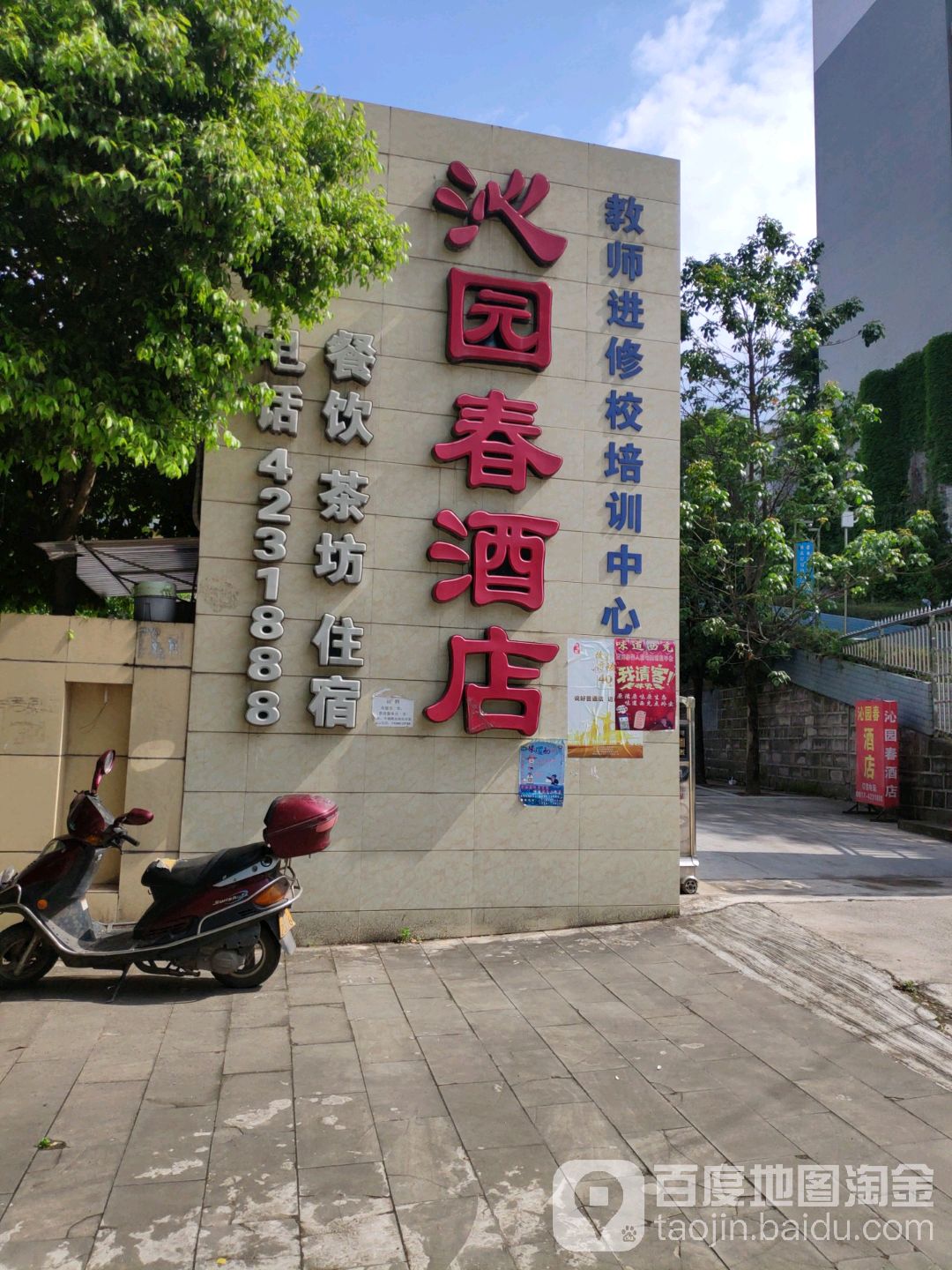 沁园春酒店