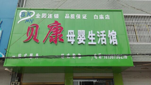 贝康母婴生活馆(白庙集店)